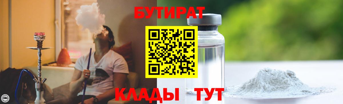 Бутират  Вход с VPN  Беслан  Бутират оксибутират 