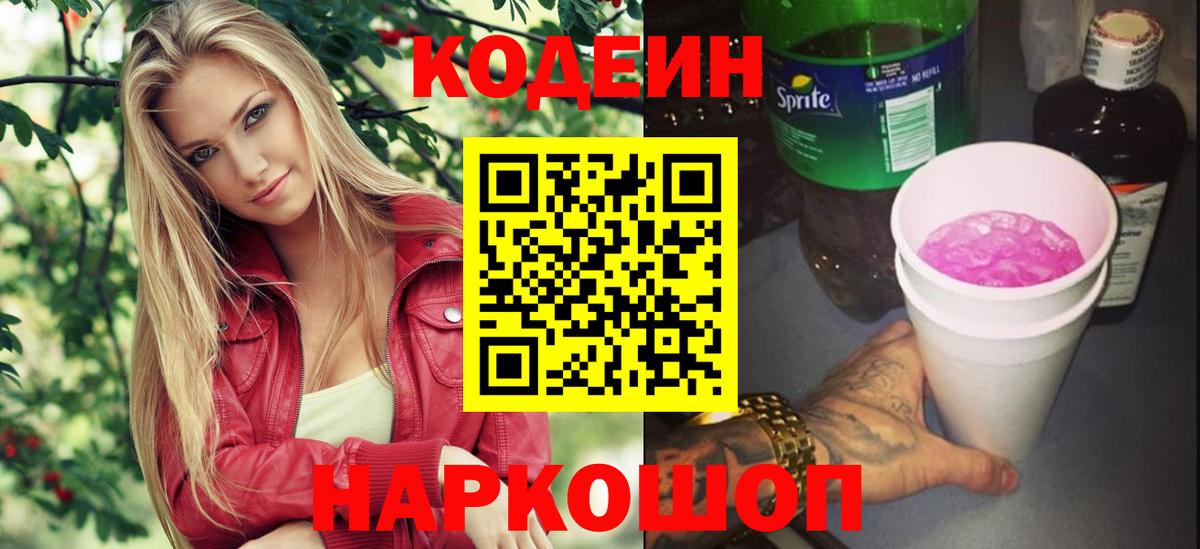 Кодеин напиток Lean (лин)  Вход с VPN  Беслан 